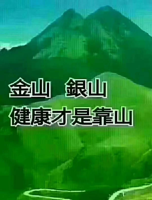 金山銀山，健康才是靠山